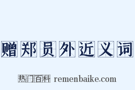 赠郑员外近义词是什么意思的图片